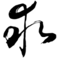 个人求职